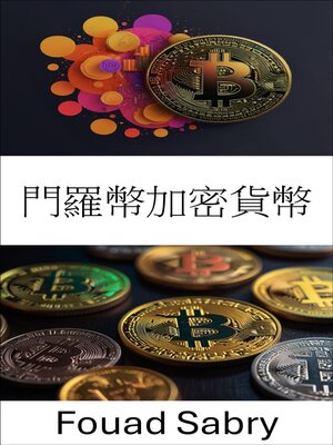 cover image of 門羅幣加密貨幣